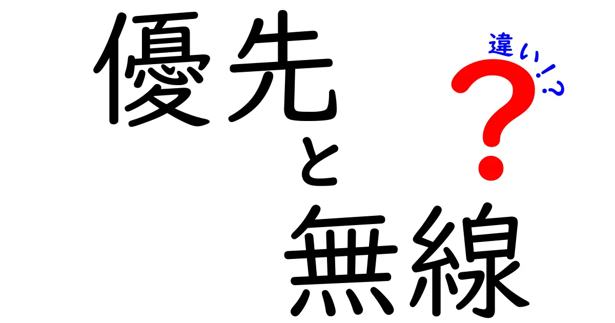 優先と無線の違いを徹底解説！あなたに合ったネット環境はどっち？