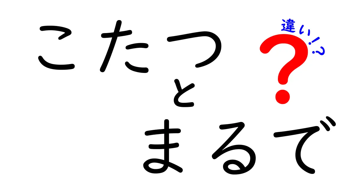 こたつとまるで違う！冬の暖房器具の正体とは？