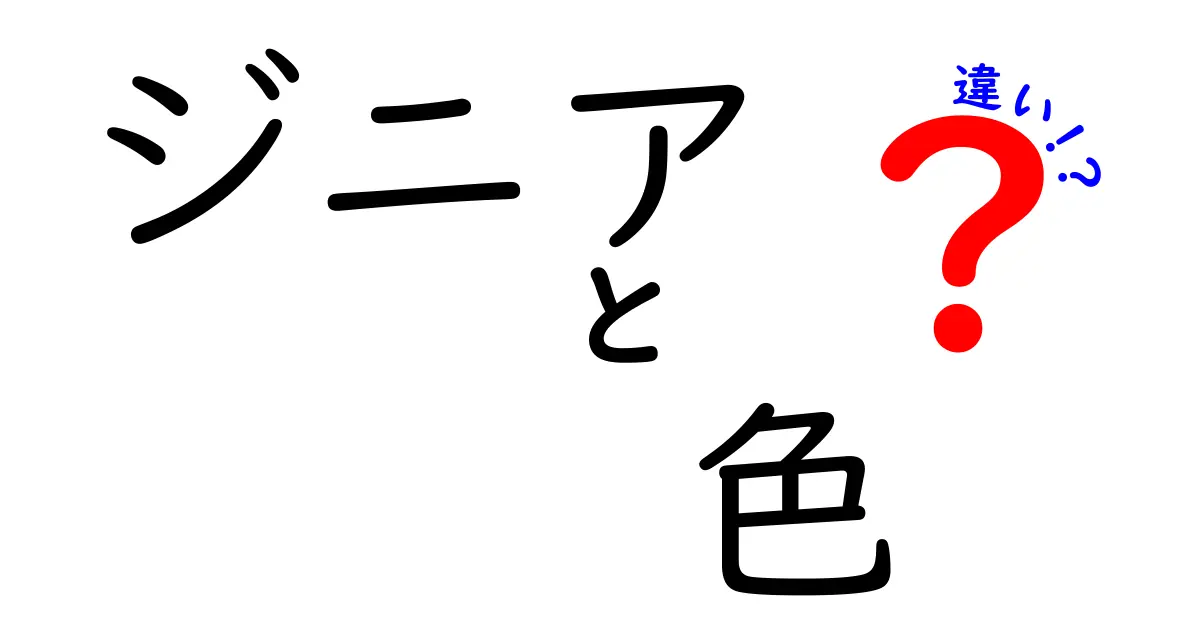 ジニアの色の違いを徹底解説！どれが最も魅力的か？