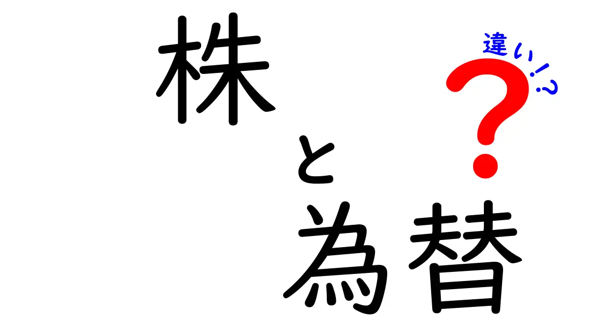 株と為替の違いを知ろう！投資を始める前に理解しておきたい基本知識