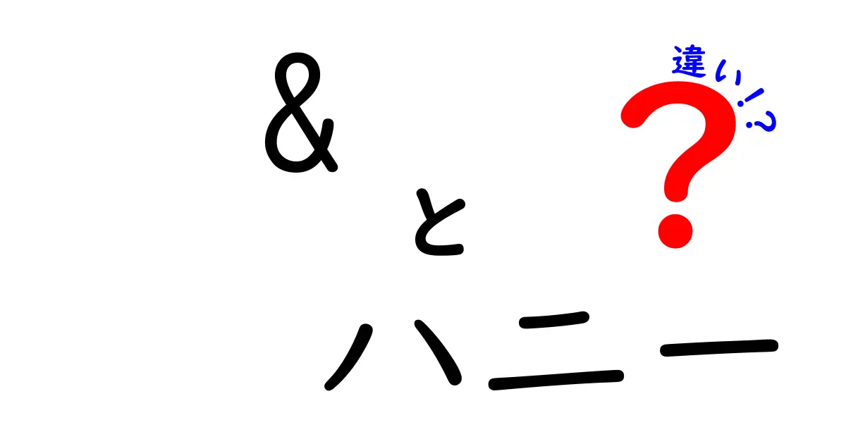 「&」と「ハニー」の違いを徹底解説！あなたの知らない秘密とは？