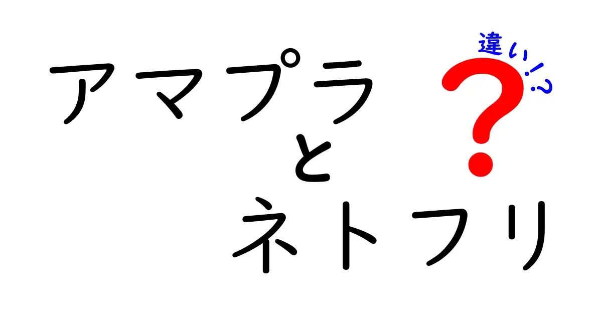 アマプラとネトフリ、どっちがいい？徹底比較してみた！