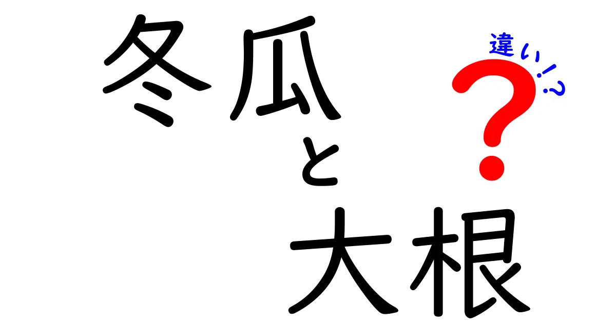 冬瓜と大根の違いを徹底比較！栄養や料理法、使い方はこんなに違った！