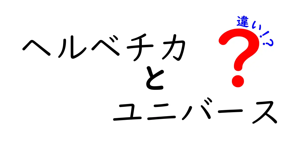 ヘルベチカとユニバースの違いを徹底解説！あなたのデザインに最適なフォントはどれ？