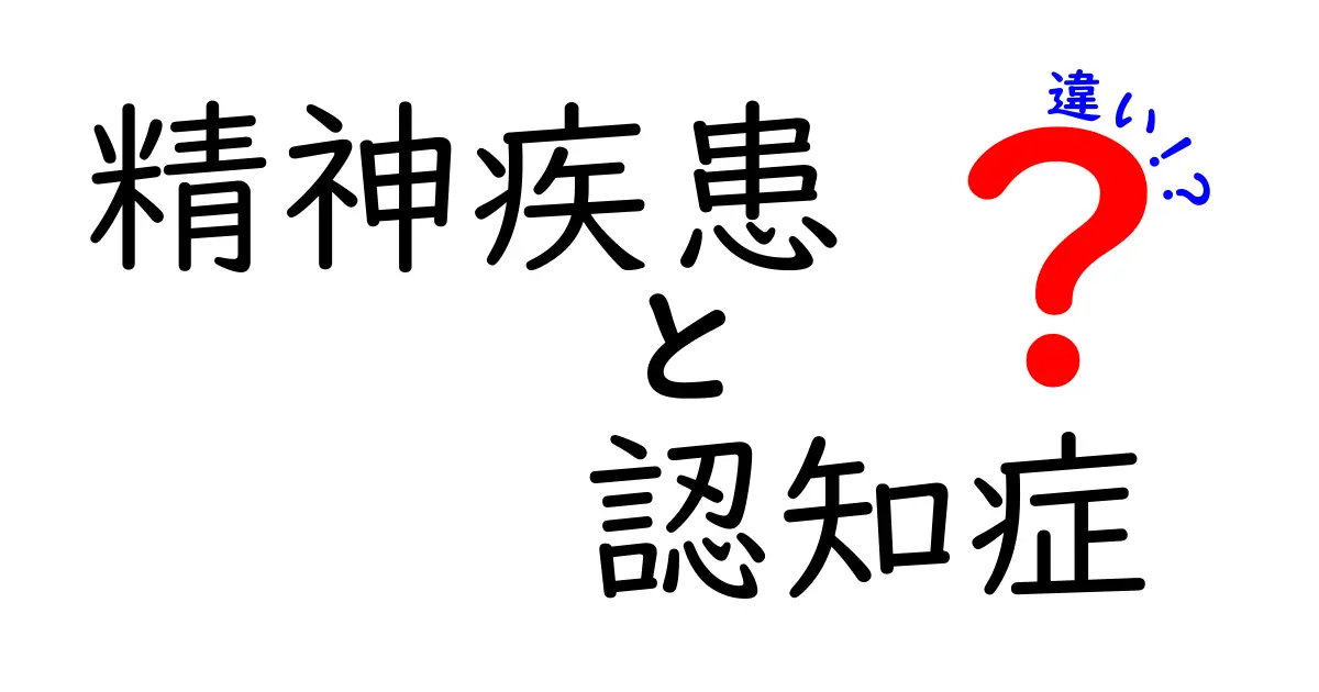 精神疾患と認知症の違いをわかりやすく解説！