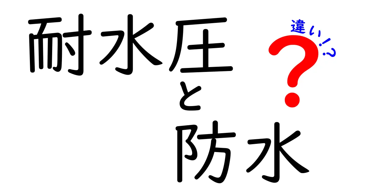 耐水圧と防水の違いを徹底解説！あなたにピッタリの選び方