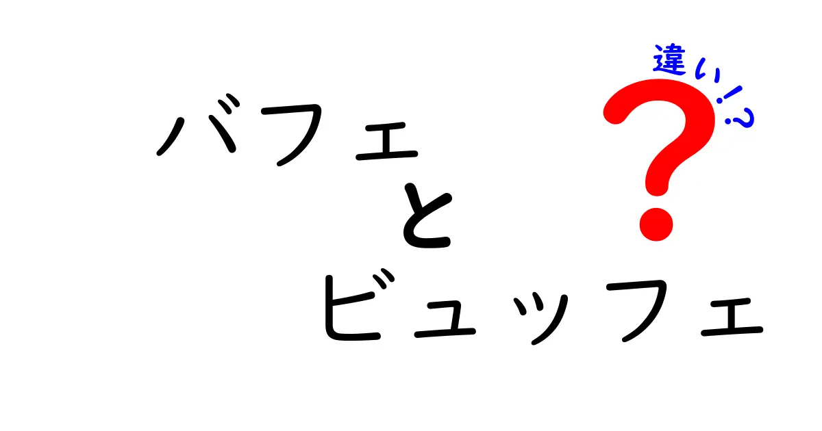 バフェとビュッフェの違いを徹底解説！あなたはどっち派？