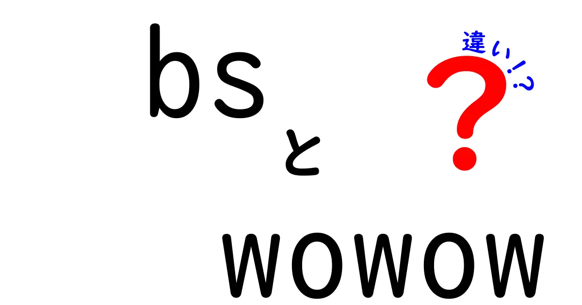 BSとWOWOWの違いを徹底比較！あなたに最適な選択はどっち？