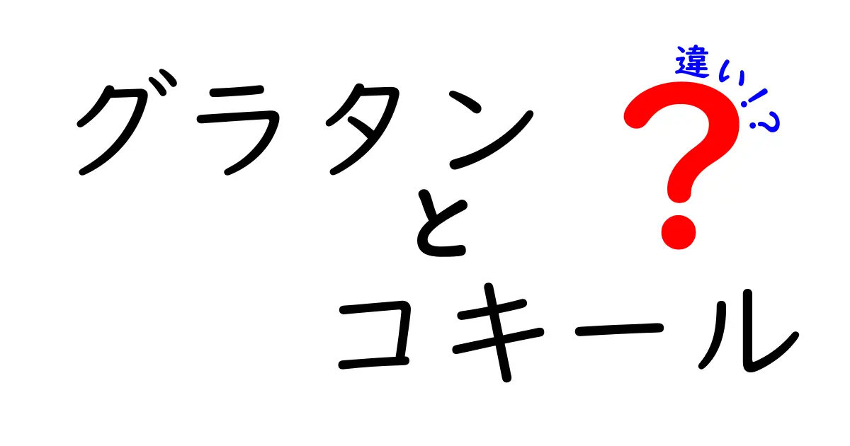 グラタンとコキールの違いとは？見た目や味に隠された特徴を徹底解剖！