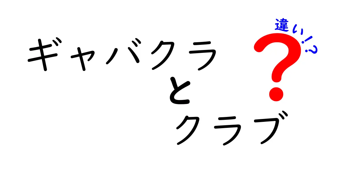 ギャバクラとクラブの違いとは？知られざる楽しみ方を徹底解説！