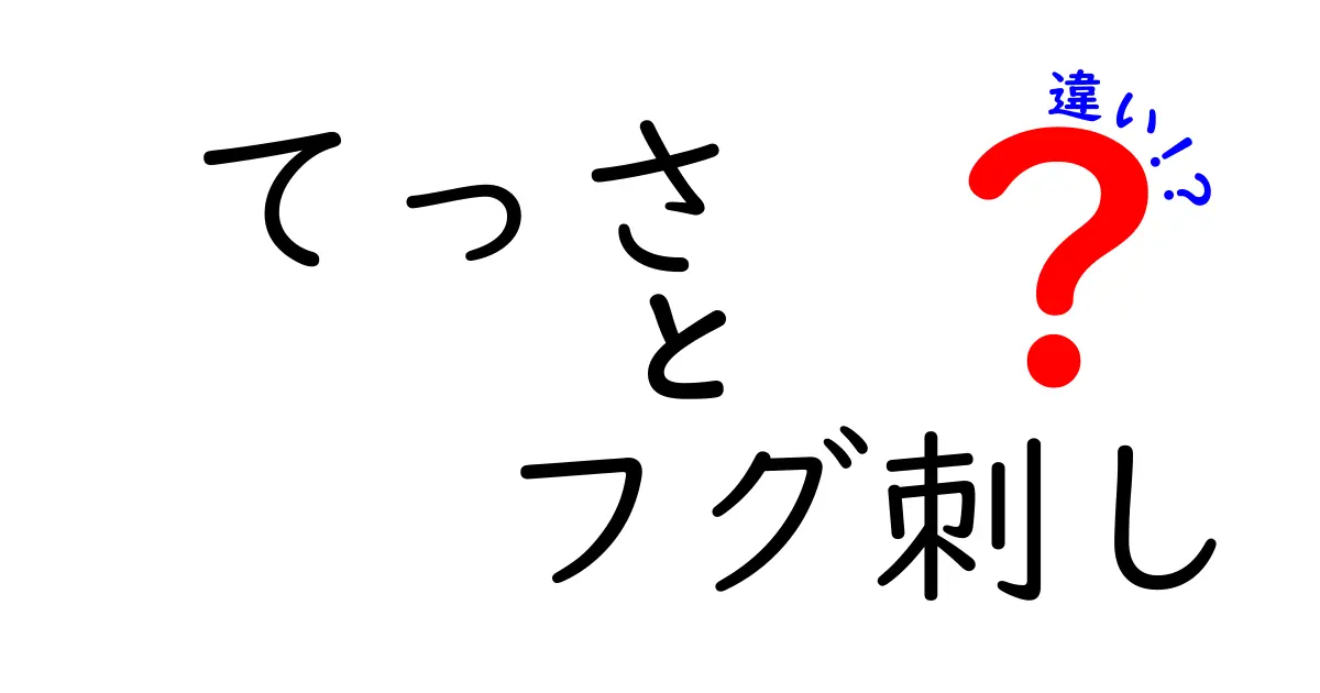 てっさとフグ刺しの違いを徹底解説！知って得するフグ料理の世界