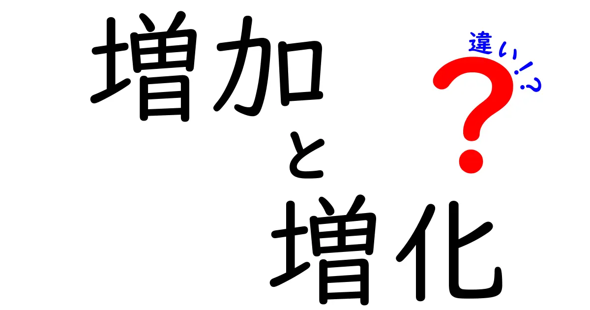 増加と増化の違いを徹底解説！どちらを使うべき？