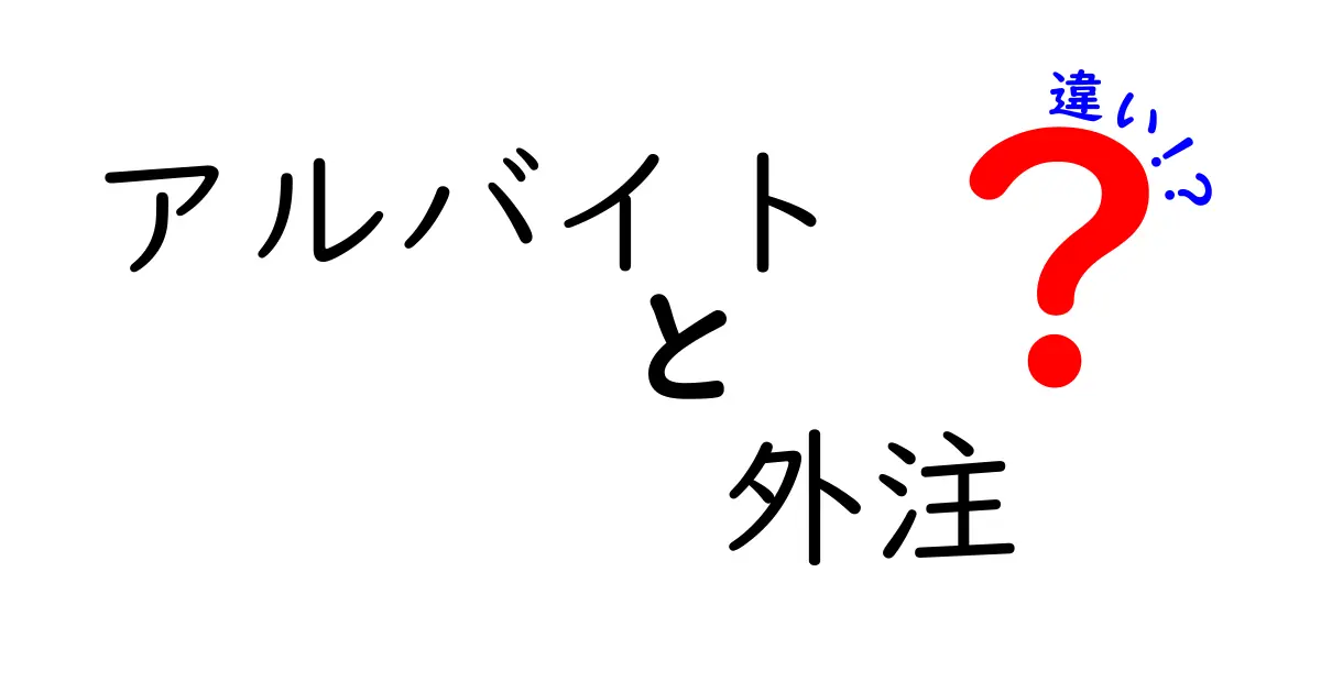 アルバイトと外注の違いがこれでわかる！それぞれの特徴とメリットを解説