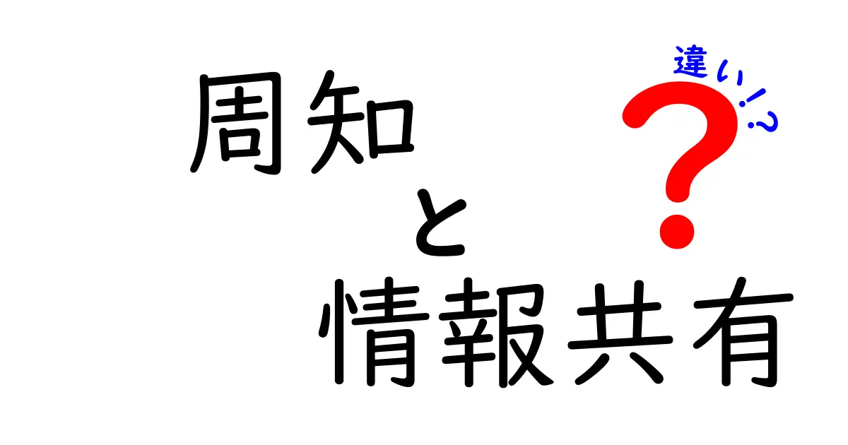 「周知」と「情報共有」の違いを知っていますか？それぞれの意味と使い方を徹底解説！