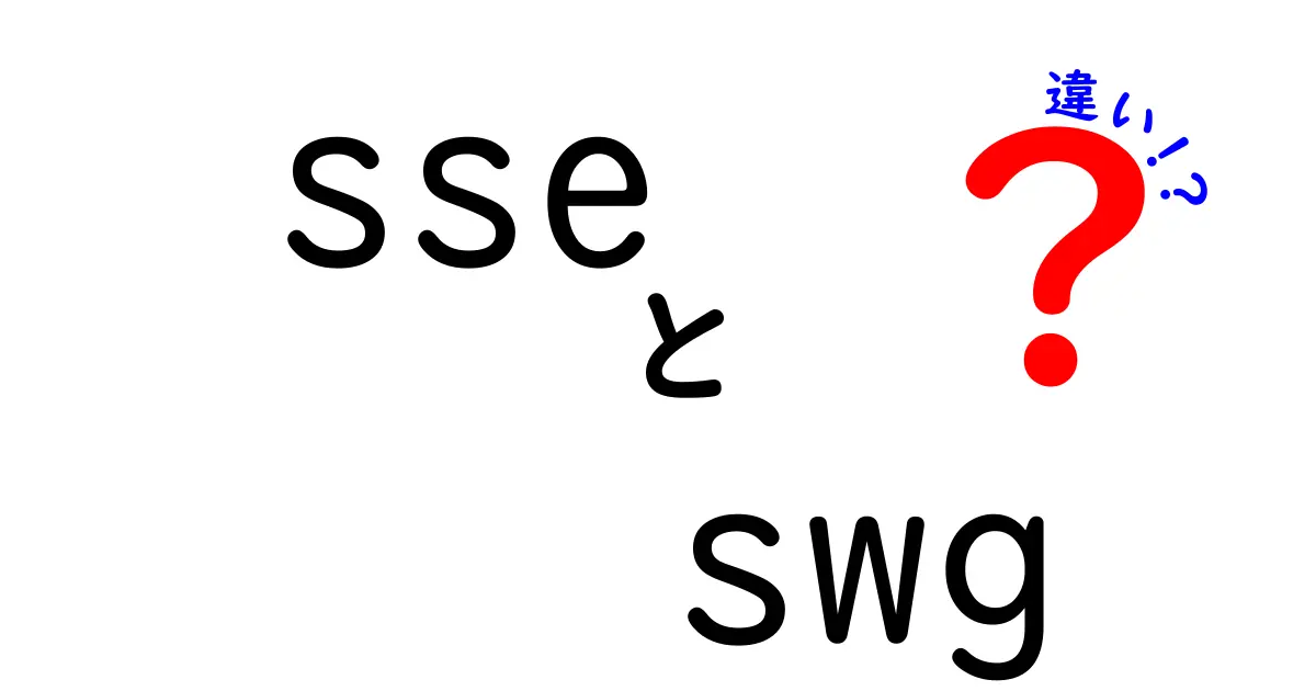 SSEとSWGの違いをわかりやすく解説！あなたはどちらを選ぶ？