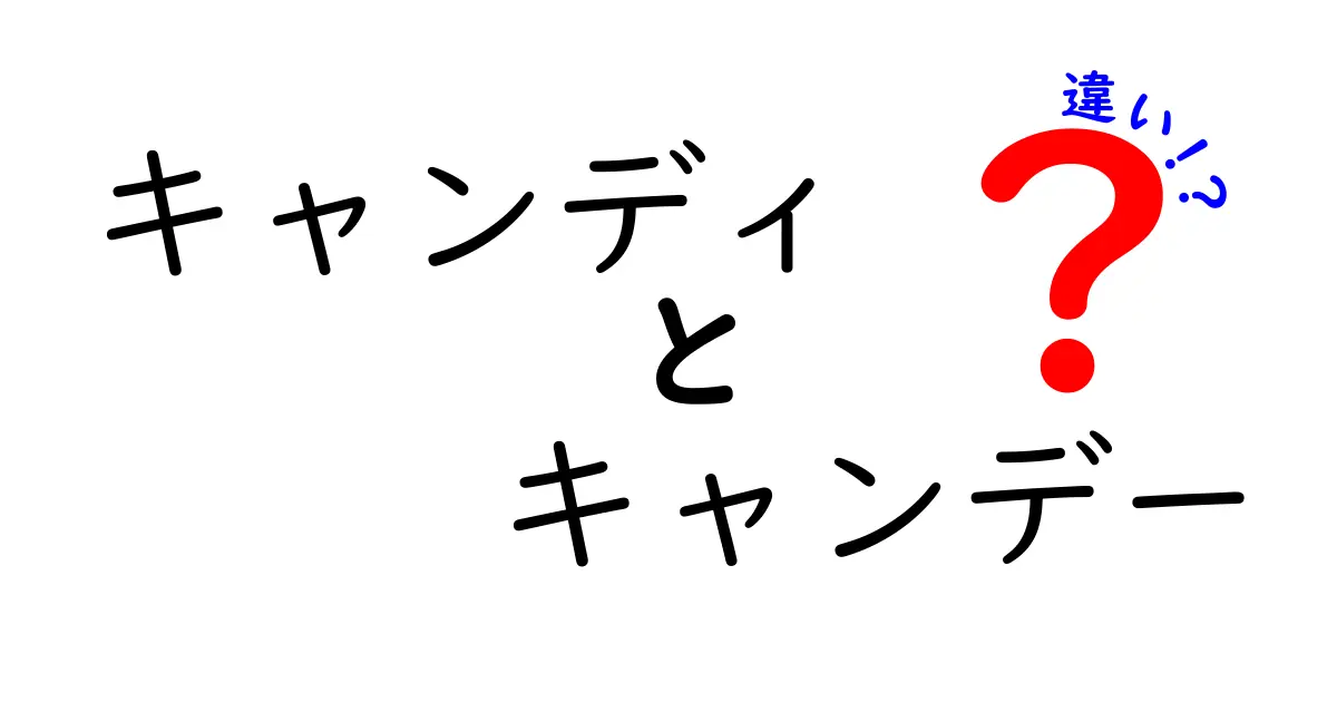 キャンディとキャンデーの違いを徹底解説！あなたは知ってる？