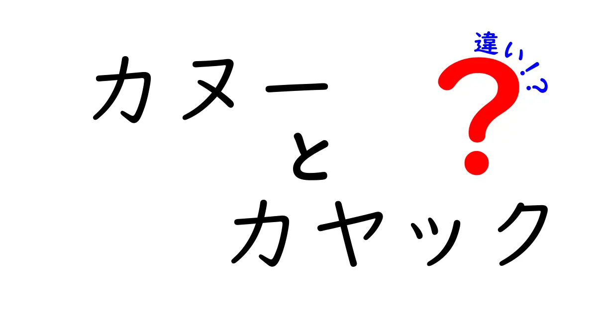 カヌーとカヤックの違いを徹底解説！どちらを選ぶべき？