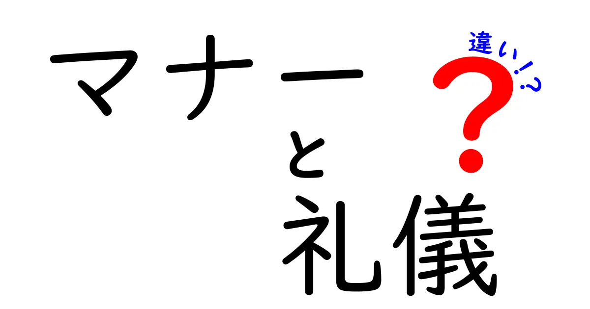 マナーと礼儀の違いを徹底解説！あなたの生活に役立つポイントとは？