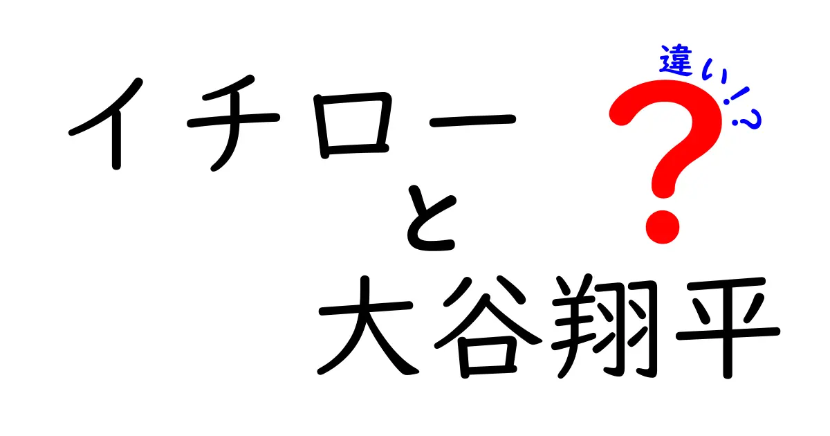 イチローと大谷翔平の違いとは？日本の野球を代表する二人の選手を徹底比較！