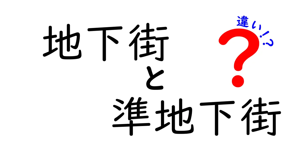 地下街と準地下街の違いを徹底解説!どちらが魅力的か?