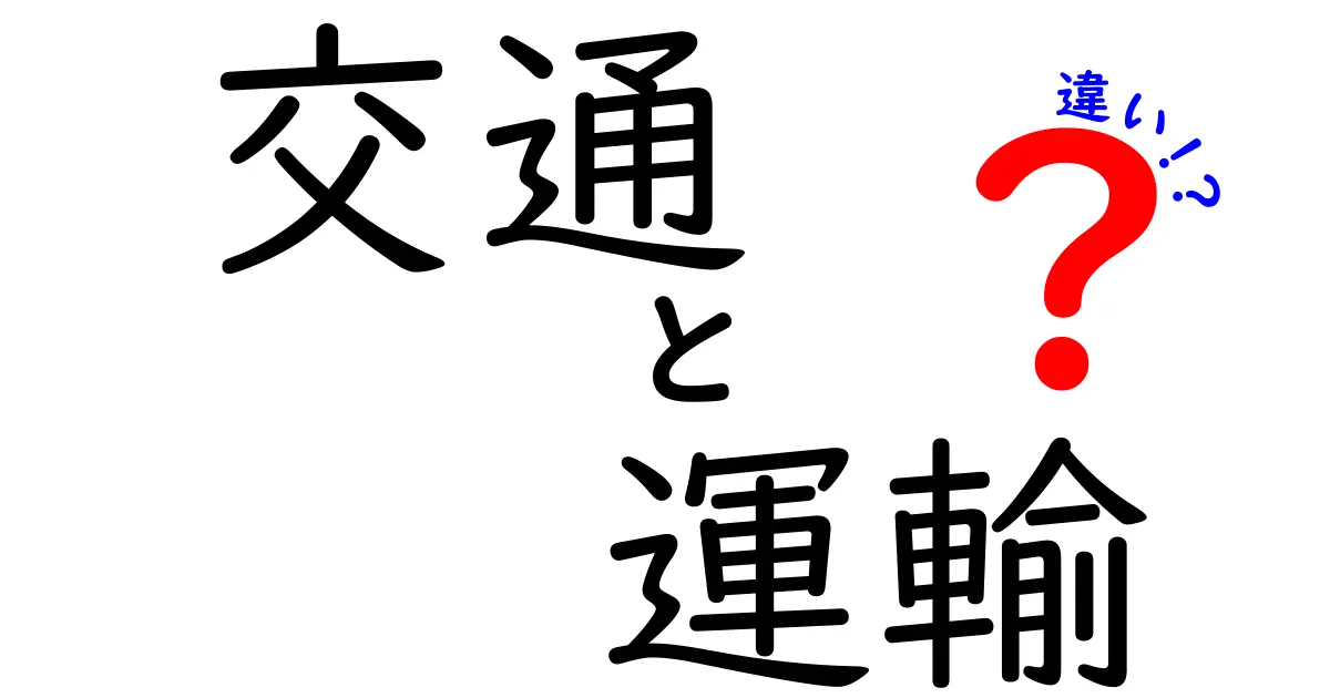 交通と運輸の違いをシンプルに解説！わかりやすい事例付き