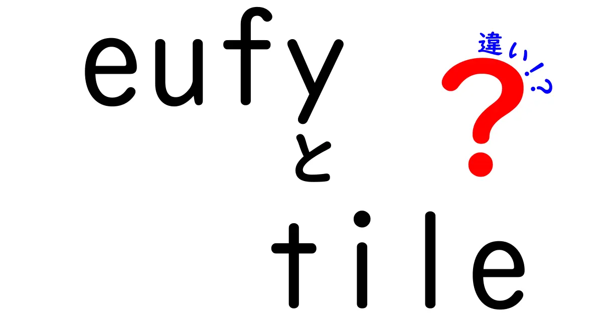 eufy Tileの違いは？どれが自分に合うのか徹底解説！