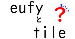 eufyとtileの違いは？