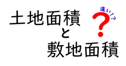 土地面積と敷地面積の違いは？