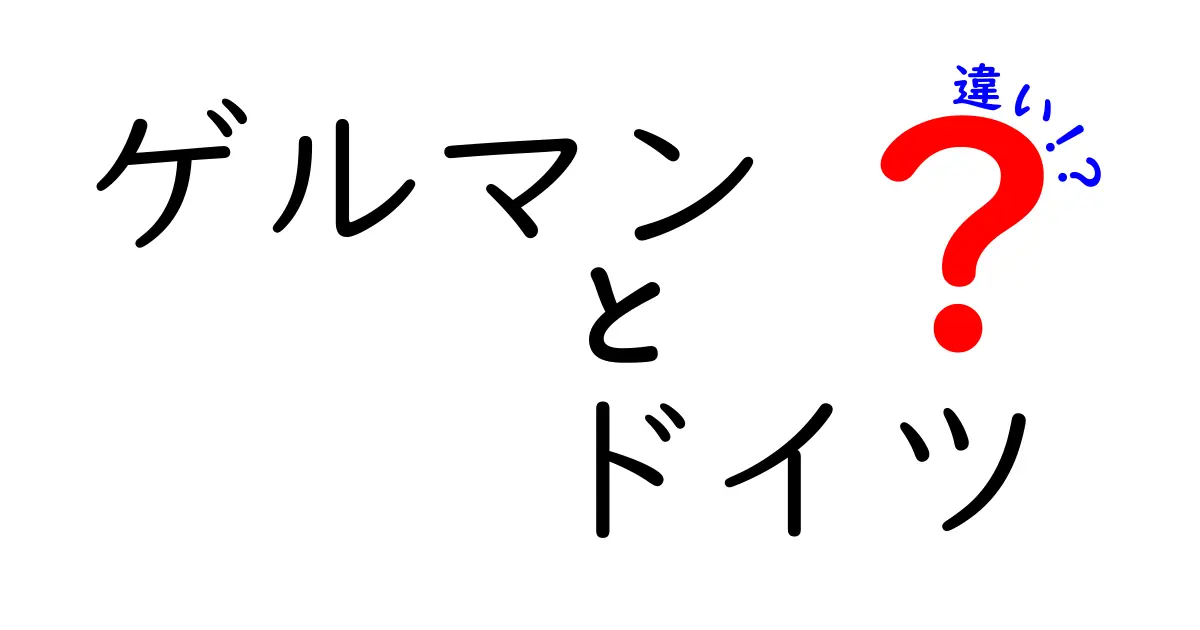 ゲルマンとドイツの違いを徹底解説！歴史や文化のポイントを探る