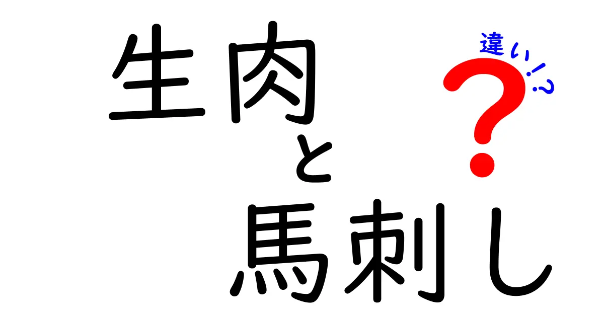 生肉と馬刺しの違いを徹底解説！食べ方や栄養価まで