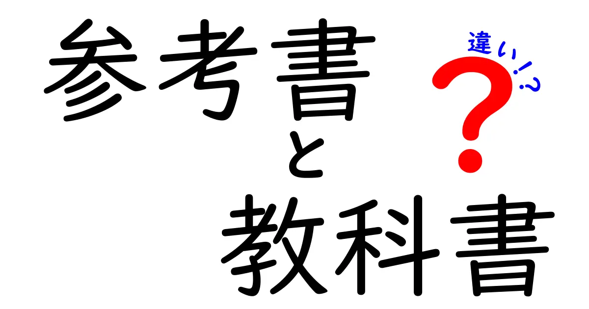 参考書と教科書の違いとは？効果的な学習法を解説！