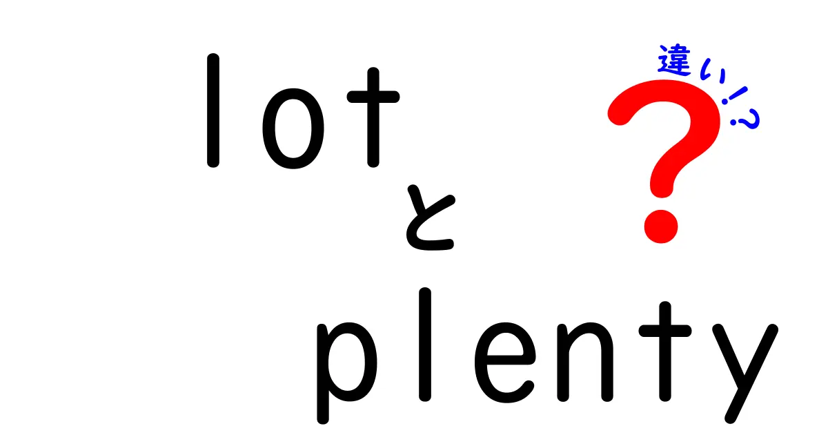 「lot」と「plenty」の違いをわかりやすく解説！どちらを使うべき？