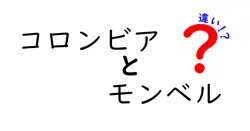 コロンビアとモンベルの違いは？