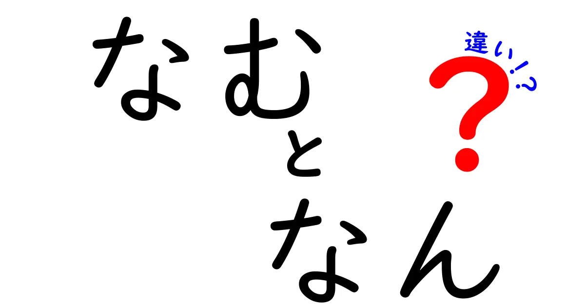 「なむ」と「なん」の違いは？使い方を徹底解説！