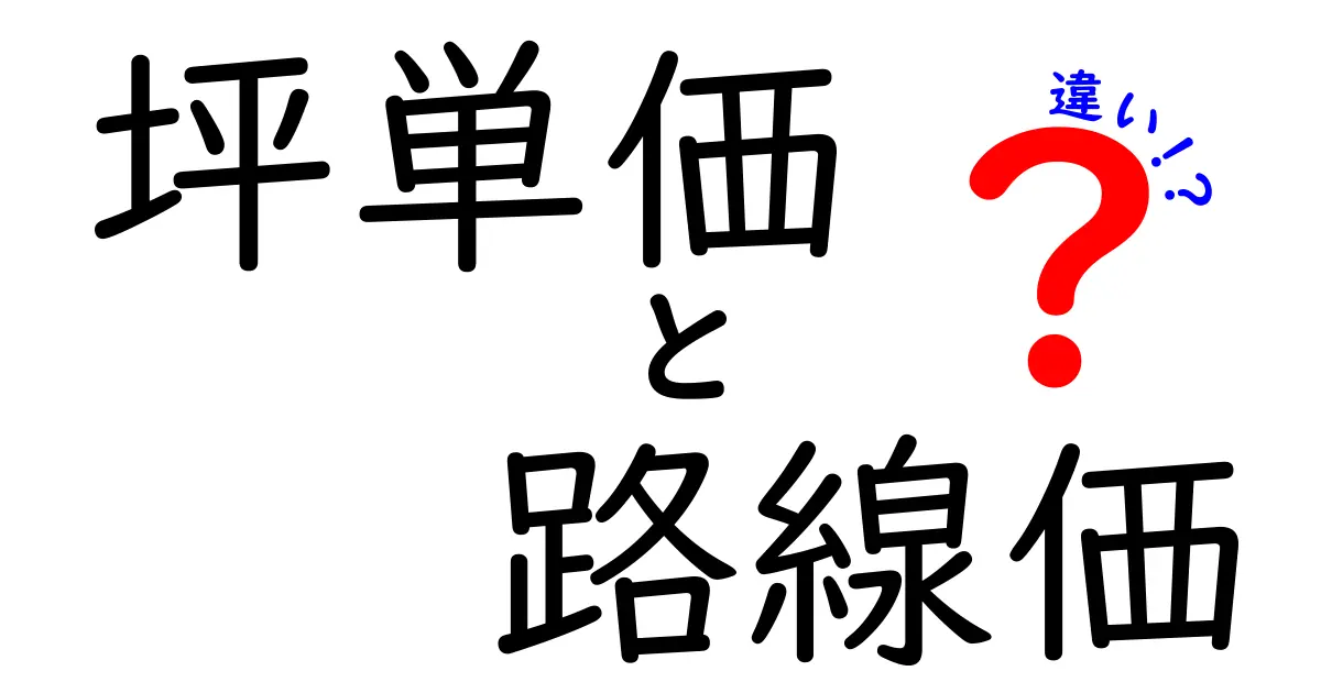 坪単価と路線価の違いをわかりやすく解説!不動産の価格を理解しよう