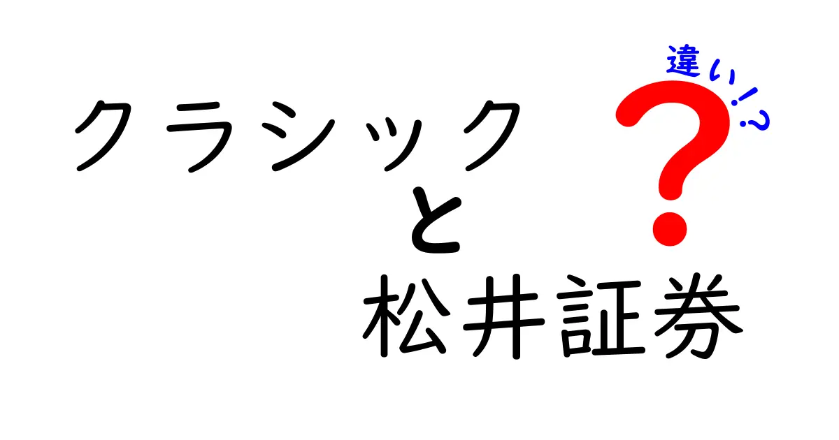 クラシックと松井証券の違いとは？金融の世界を探求しよう