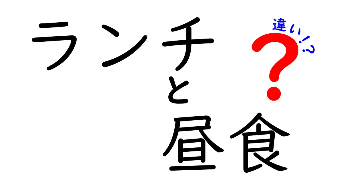 ランチと昼食の違いを徹底解説！あなたはどちらを選ぶ？