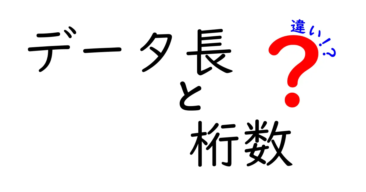 データ長と桁数の違いとは?理解を深めよう