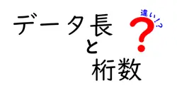 データ長と桁数の違いは？