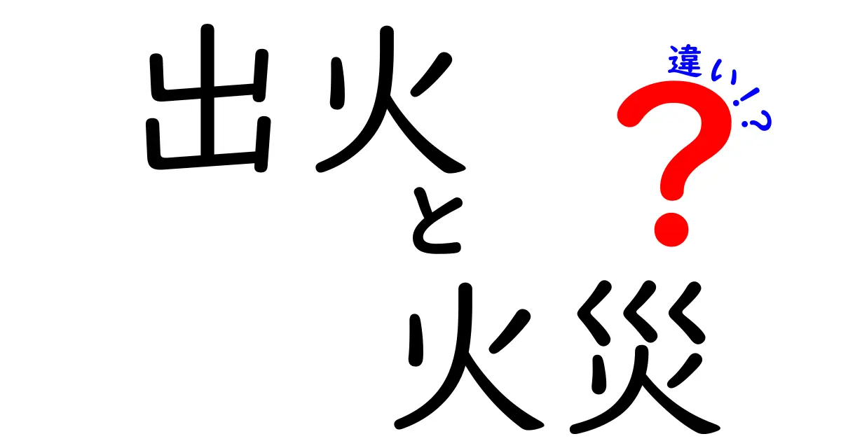 出火と火災の違いとは？火の危険性を知ろう