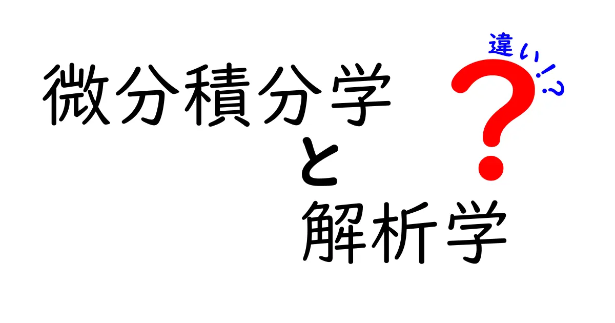 微分積分学と解析学の違いをわかりやすく解説！