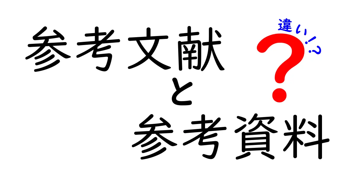 参考文献と参考資料の違いを徹底解説！学びを深めるために知っておきたいポイント