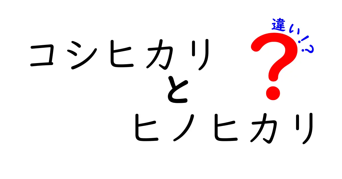 コシヒカリとヒノヒカリの違いを徹底解説！美味しさの秘密はここにある