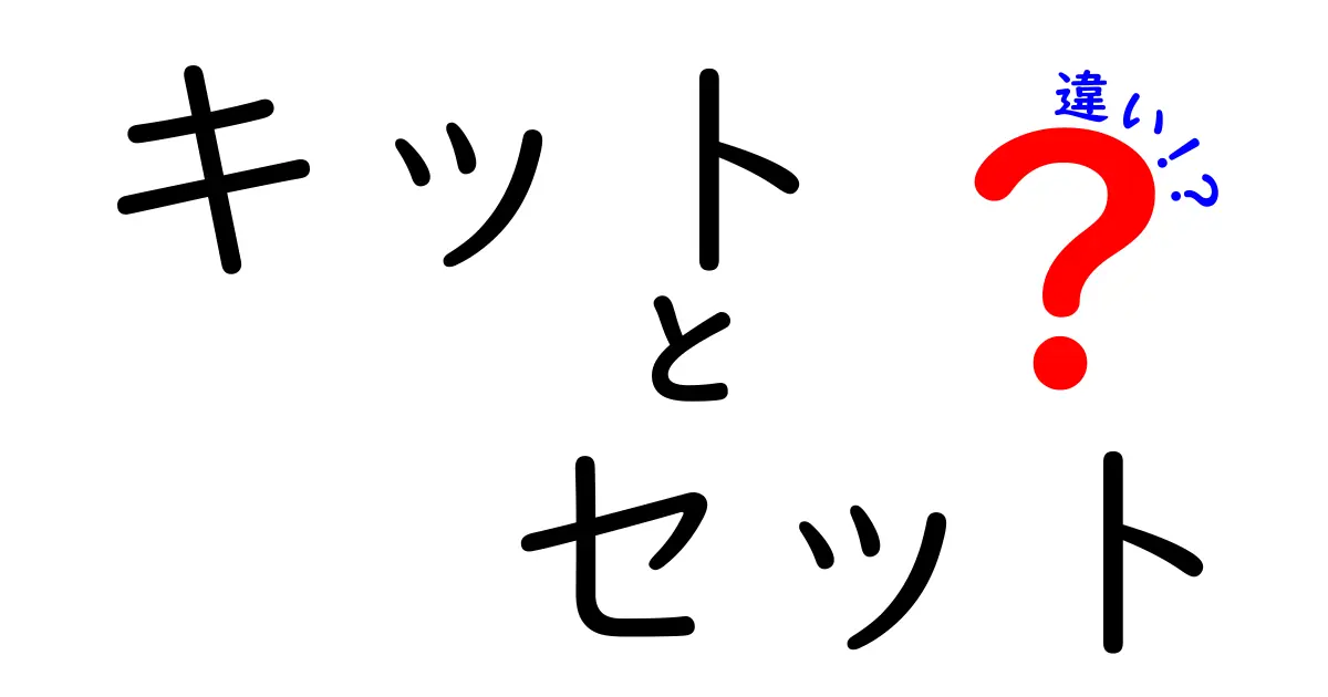 キットとセットの違いを徹底解説！あなたは理解している？