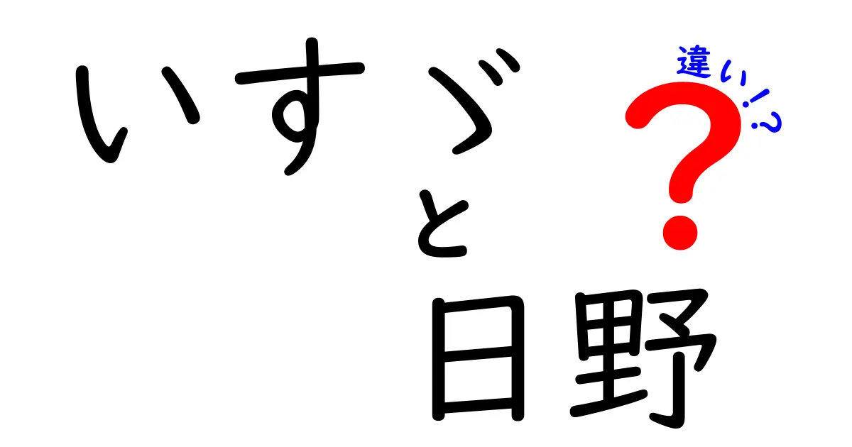 いすゞと日野の違いを徹底解説！車両の特長や選び方を知ろう