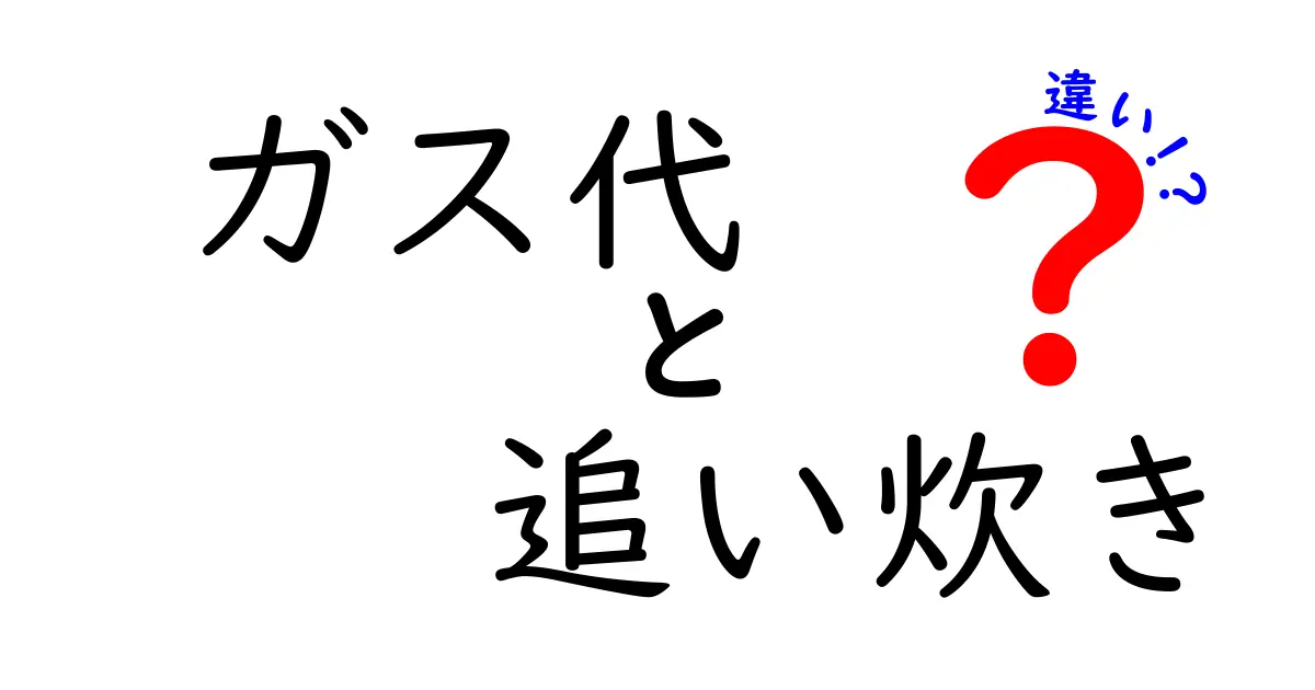 ガス代と追い炊きの違いを徹底解説！知っておくべきポイント