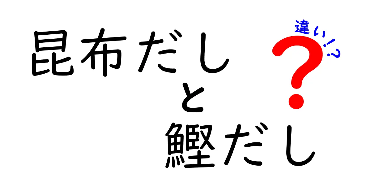 知っておきたい！昆布だしと鰹だしの違い