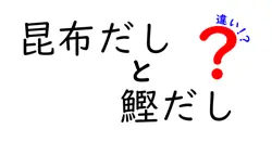 昆布だしと鰹だしの違いは？