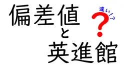 偏差値と英進館の違いは？