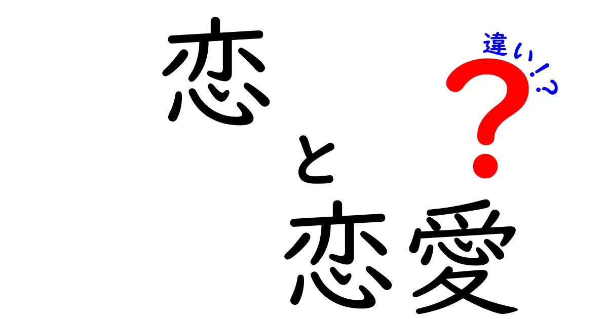 恋と恋愛の違いを徹底解説！あなたはどっちを求めている？